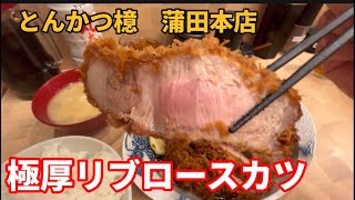 【とんかつ名店】【蒲田】【飯テロ】脂身脂身！デカくて分厚いリブロースカツ定食を食らう！20210806 [upl. by Ahsyad825]