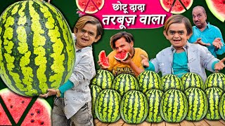 CHOTU DADA TARBUJ WALA  छोटू दादा तरबूज़ वाला  CHHOTU DADA NEW COMEDY VIDEO 2023 [upl. by Leavitt]