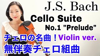 【チェロの名曲をヴァイオリンで】バッハ  無伴奏チェロ組曲第1番「プレリュード」Bach Cello Suite No1 ‘Prelude’ [upl. by Neelloj]