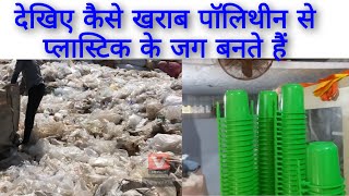 देखिए कैसे खराब पॉलिथीन से प्लास्टिक के जग बनते हैंplastic recycling plantby technology plus [upl. by Soigroeg]