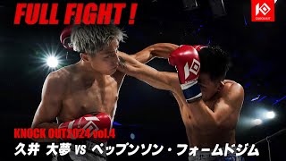 久井大夢 VS ペップンソン・フォームドジム【MAROOMS presents KNOCK OUT 2024 vol4】 [upl. by Nylahs797]