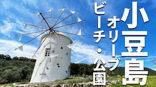 【番外編旅行03】小豆島 オリーブビーチ オリーブ公園 小豆島国際観光ホテル Shodoshima olive beach olive park [upl. by Panter57]