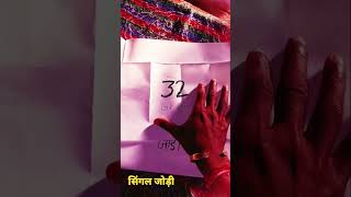 सिंगल जोड़ी shortvideo [upl. by Shanta]