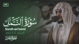 روائع الشيخ هيثم الدخين  تلاوة بديعة لسورة النمل كاملة لعام 1444هـ [upl. by Fleisher]