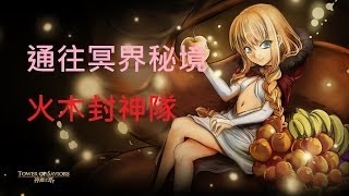 HD神魔之塔 火木封神隊打 通往冥界秘境 [upl. by Carlstrom]