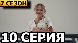 Сваты 7 сезон 10 серия  анонс и дата выхода 2021 [upl. by Serene]