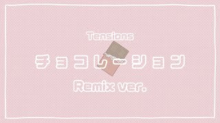 チョコレーションRemix  Tensions [upl. by Hardden564]