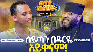 new🔴ሰይጣን ሲፈትነን እና እግዚአብሔር ሲፈትነን በምንድርነው የምናውቀው  መብ ቆአባ ጌዴዎን ብርሃነ እና ሊቀ ዲያቆናት ቀዳሜጸጋ የክፍል  5 [upl. by Sapphire]