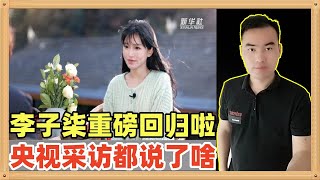 央视独家专访李子柒，他停更三年，如今重磅回归，面对央视的采访，李子柒究竟说了什么呢，让我们一起来看看 [upl. by Amaerd316]