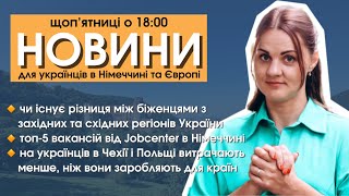 Різниця між біженцями з західної та східної України  Топ5 вакансій від Jobcenter  Новини [upl. by Nellak]