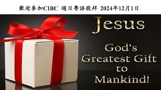 CIBC Oakland 2024 12月1日 創造主親自同住  啟示錄 21章18  黎伯樂牧師 粵語堂崇拜 [upl. by Airotcivairam605]