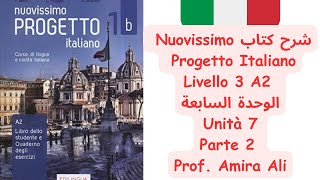 شرح كتاب Nuovissimo Progetto Italiano  Livello 3 الوحدة السابعة Unità 7  Parte 2 [upl. by Neerahs]