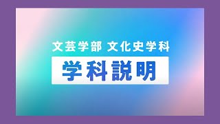 成城大学文芸学部文化史学科 学科説明 [upl. by Erlina]