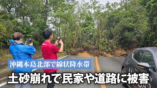 沖縄本島北部で線状降水帯 土砂崩れで民家や道路に被害 [upl. by Ettesel43]