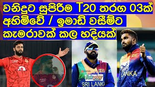 වනිදුට සුපිරිම T20 තරග 03ක් අහිමිවේ  ඉමාඩ් වසීම්ට කැමරාවක් කල හදියක්  Cricket lookaya [upl. by Melinde267]