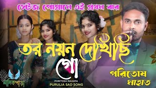 তর নয়ন দেখিছি গো প্রেমের ফোটা ফুল  poritosh mahato  New video 2024  মানিকপাড়া Stages program [upl. by Grewitz91]