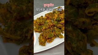 कुरकुरीत पालक बटाटा भजी  Palak Batata Bhaji [upl. by Atikihc167]