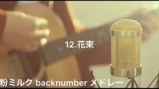 🌎backnumberメドレー②🌎【✨作業用 BGM✨】粉ミルクcover Top Songs [upl. by Goodhen]