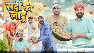 लाडुवा म पडगो फेवीकोल ।। Rajasthani comedy video ।।marwadimasti [upl. by Peltz607]