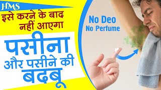 पसीना और पसीने की बदबू से छुटकारा पायें  how to get rid of body odor naturally [upl. by Ennayhs907]