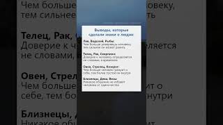 Выводы знаков зодиака о людях астрология гороскоп психология таро факты рек [upl. by Thamos]