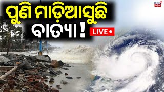 Live  ମାଡ଼ିଆସୁଛି ଆଉ ଏକ ବାତ୍ୟା  Breaking News  Cyclone News Today  Cyclone In Bay Of Bengal [upl. by Reibaj]