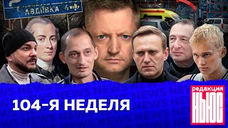 Редакция News 104я неделя [upl. by Eadith]