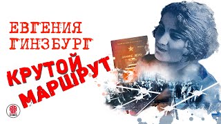 ЕВГЕНИЯ ГИНЗБУРГ «КРУТОЙ МАРШРУТ» Аудиокнига Читает Галина Тюнина [upl. by Dnalor]