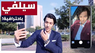 كيف تبدو جميلاً في صور السيلفي  5 نصائح لتلتقط صور احترافية لنفسك  How to look good in all selfies [upl. by Aleahc]