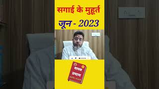 सगाई का शुभ मुहूर्त जून 2023  Sagai Shubh Muhurat June 2023  Ring Ceremony Muhurat 2023 shorts [upl. by Gen]