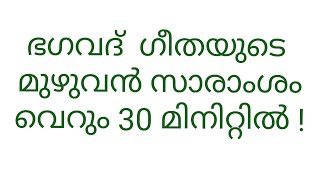 Full Bhagavad Gita explained in just 30 minutes  Summary of all 18 Chapters in Malayalam [upl. by Mulry]