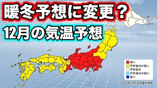 【１ヶ月予報】寒冬予想はどこに？初冬の高温傾向 気象予報士解説（12月1日夜配信） [upl. by Maribelle808]