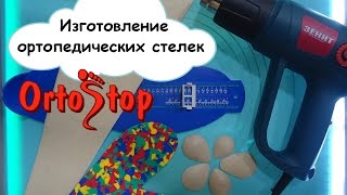 Изготовление ортопедических стелек [upl. by Sheeran]