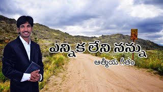 Ennika leni nannu  బ్రదర్ నజరేష్ [upl. by Favien]