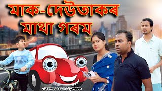 Maa deutakr Matha Gorom  Assamese comedy video  Assamese funny video [upl. by Egarton944]