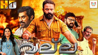 വല്ല  VALLA New Malayalam Full Movie  Jayasurya Roma amp Suraj  Malayalam Action Movie [upl. by Reldnahc728]