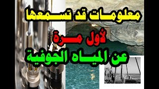 معلومـــات l قد تسمعها لأول مرة عن المياه الجوفية ─ حفر آبار الميــــاه الجوفيةunderground water [upl. by Claribel]