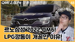 르노삼성 2022년형 QM6 20 LPe 깡통가격 2465만원QM6 LPG 깡통이 개꿀인 이유국내유일 LPG SUV [upl. by Desdamona]