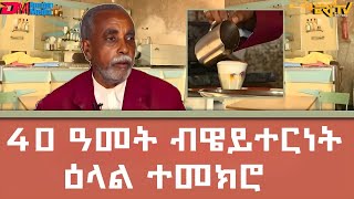 40 ዓመት ብኣሳሳይነትዌይተርነት  ዕላል ተመክሮ  ናትራን  natran zewarit camera  ERiTV [upl. by Cornela]