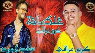 Saad Lamjarred amp GhaLtana  Lyric clip vidéo cover karim iraki amp غلطانة  كريم عراقي [upl. by Ahsilahk]