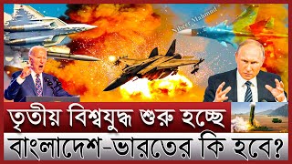 তৃতীয় বিশ্বযুদ্ধ কি শুরু হচ্ছে  বিশ্বযুদ্ধ হলে নিরাপদ থাকবে যেসব দেশ বাংলাদেশের কি হবে  3rd world [upl. by Euqnomod]