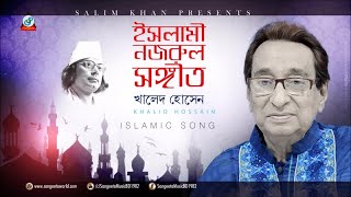 Islami Nazrul Sangeet  Khaled Hossain  ইসলামী নজরুল সঙ্গীত  Audio Album [upl. by Wachter]