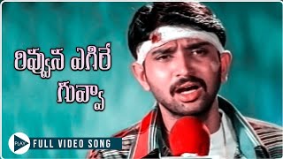 Janaki Weds Sriram songs Rivvuna Egire guvva RohithGajalaAksharaRekha [upl. by Bhatt]