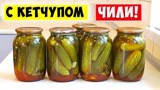 🥒 Маринованные ОГУРЦЫ с кетчупом ЧИЛИ🌶️ Лучший рецепт маринованных огурцов [upl. by Mayda331]