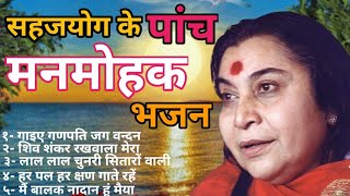 Sahaj bhajan  Sahaja yoga bhajan  shri mataji ke bhajan  sahaja yoga global [upl. by Myrilla51]