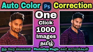 Auto Color correction இது செம்ம ஐடியா Photoshop cs3  Photoshop Auto Color  color grading [upl. by Baldwin]