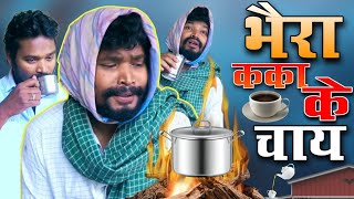 भैरा कका के चाय  AMLESH NAGESH  छत्तीसगढ़ी कॉमेडी विडियो CG COMEDY BY AMLESH NAGESH amp CG Ki VINES [upl. by Orlanta]