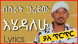 Bisrat Garedew Ehedalehu With Lyrics ብስራት ጋረደው እሄዳለሁ ከግጥም ጋር [upl. by Uyekawa]