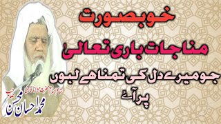 Munajat jo mere dil ki tamnna he labo par aae by Qari ahsan mohsin sb [upl. by Darraj]