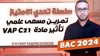 بكالوريا 2024  مسعى علمي  تأثير مادة vap c21 [upl. by Lisbeth112]